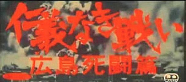 仁義なき戦い
