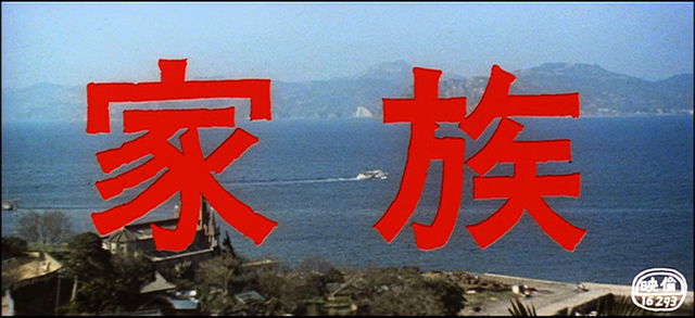 『家族』タイトル