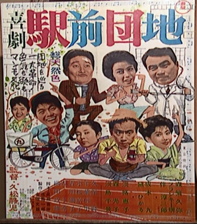 喜劇駅前団地