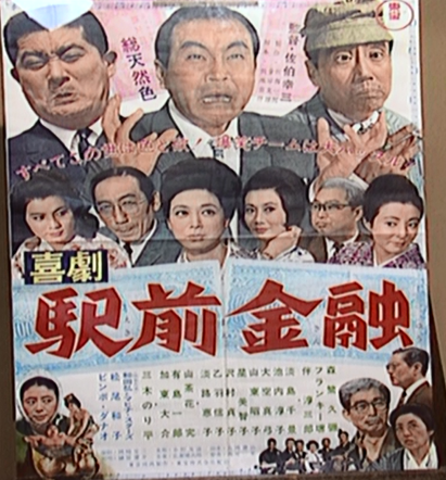 喜劇駅前金融