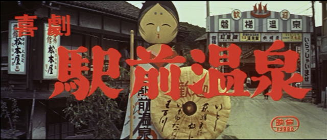 『喜劇駅前温泉』より