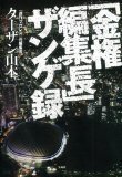「金権編集長」ザンゲ録