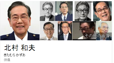 北村和夫