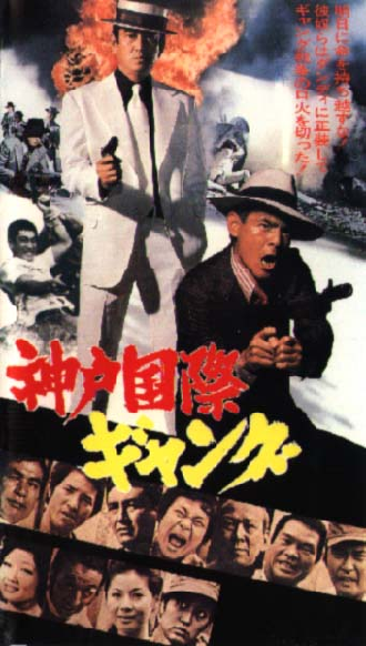 神戸国際ギャング