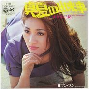 平山美紀『真夏の夜の夢』より