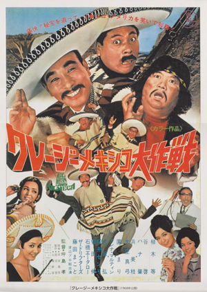 クレージーメキシコ大作戦