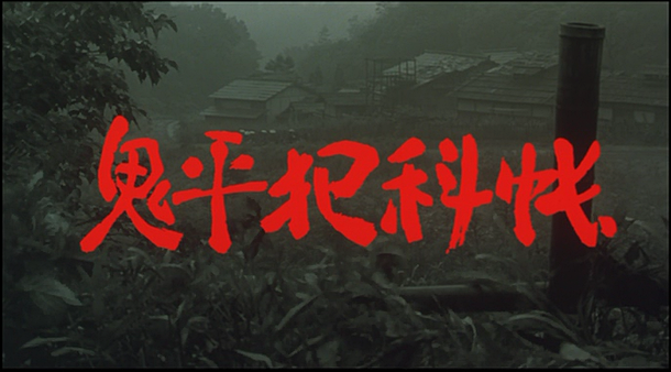 鬼平犯科帳 劇場版
