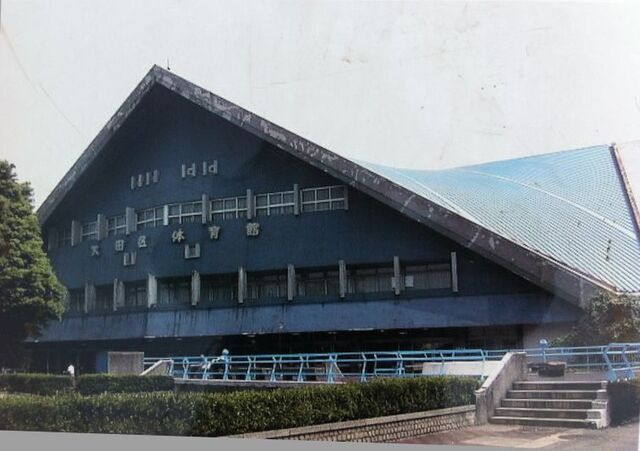 旧大田区立体育館