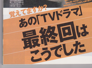 あの「TVドラマ」最終回はこうでした