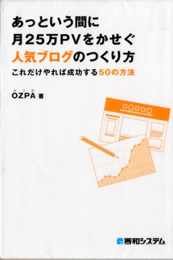 あっという間に月25万PVをかせぐ人気ブログのつくり方