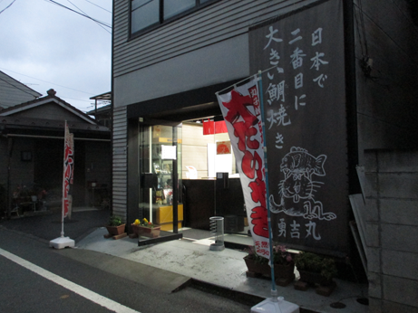 勇吉丸
