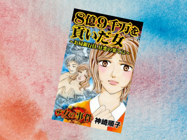 8億9千万を貢いだ女～お局銀行員、狂恋の果てに～
