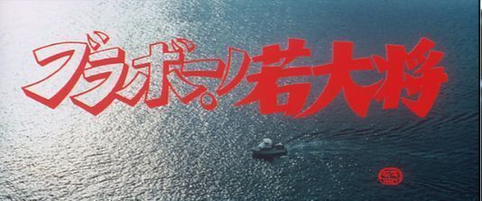 ブラボー!若大将