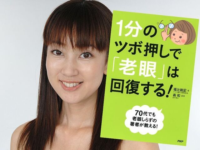 1分のツボ押しで「老眼」は回復する!(福辻鋭記著、森和監修、PHP研究所)